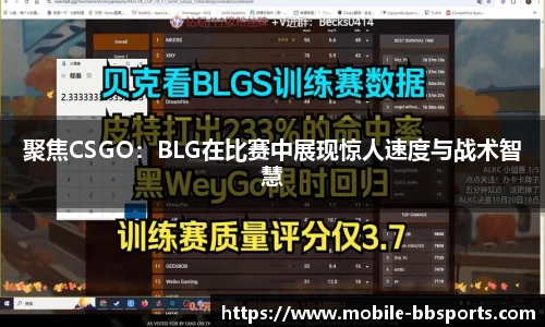 聚焦CSGO：BLG在比赛中展现惊人速度与战术智慧